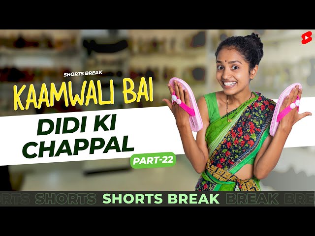 दीदी की नई चप्पल! 🤣🤣 | Kaamwali Bai - Part 22 #Shorts #Shortsbreak #takeabreak class=