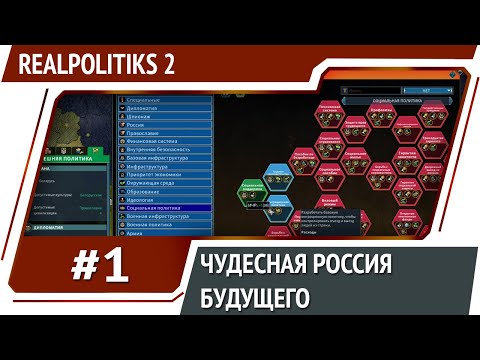 Чудесная Россия будущего / Realpolitiks 2: прохождение #1