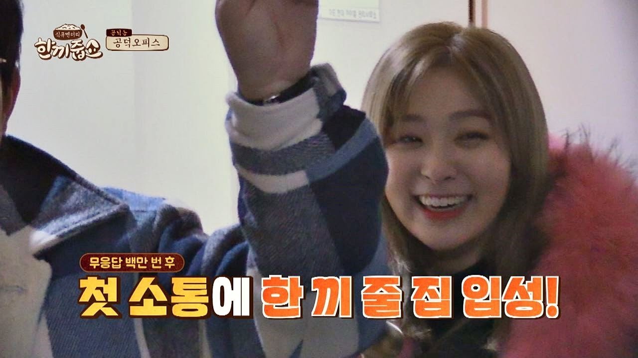 슬기(SEULGI)x이경규(lee kyung kyu), 무응답 백만 번 후 '첫 소통'에 한 끼 성공-♡ 한끼줍쇼 109회