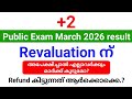 +2 പരീക്ഷ റിസൽട്ട് Revaluation ന് അപേക്ഷിച്ചാൽ എല്ലാവർക്കും മാർക്ക് കൂടുമോ? refund എങ്ങനെ?