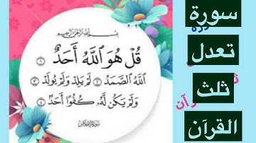 سورة الإخلاص: معانيها ببساطة، السورة التي تعدل ثلث القرآن الكريم