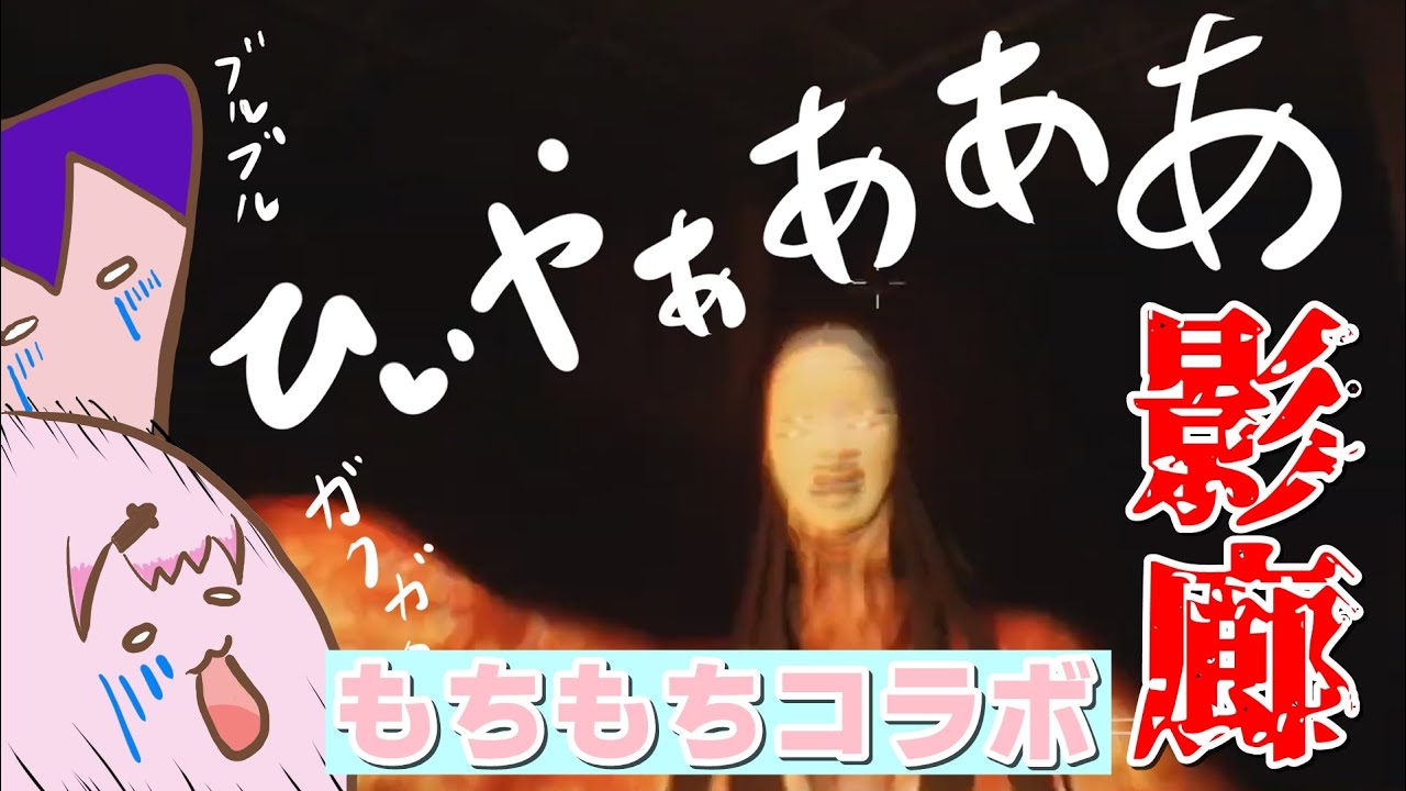 【#もちもちコラボ】チュートリアルでビビる剣持・椎名まとめ【影廊】