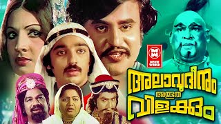 Allauddinum Albhutha Vilakkum Malayalam Movie | Kamal Haasan, Rajinikanth, Jayabharathi, Sripriya