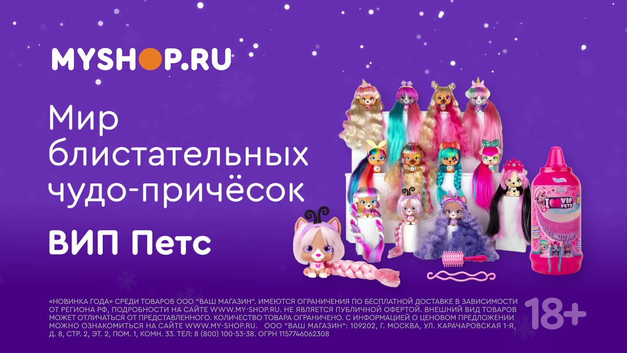 Бодрый зимний майшопинг: Vip Pets