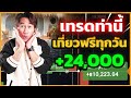 เทคนิคเทรด มือใหม่ iq option ทำกำไร หาเงินเที่ยวฟรี | โค้ชธีร์ 8xtrade
