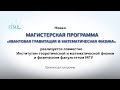 Презентация новой магистерской программы "Квантовая гравитация и математическая физика"