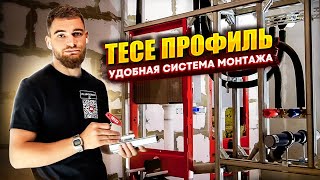 Система сухого монтажа Tece профиль / Инсталляция Tece профиль