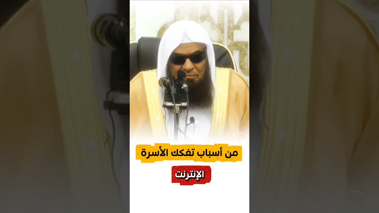 من أسباب التفكك الأسري الإنترنت | الشيخ صالح السحيمي