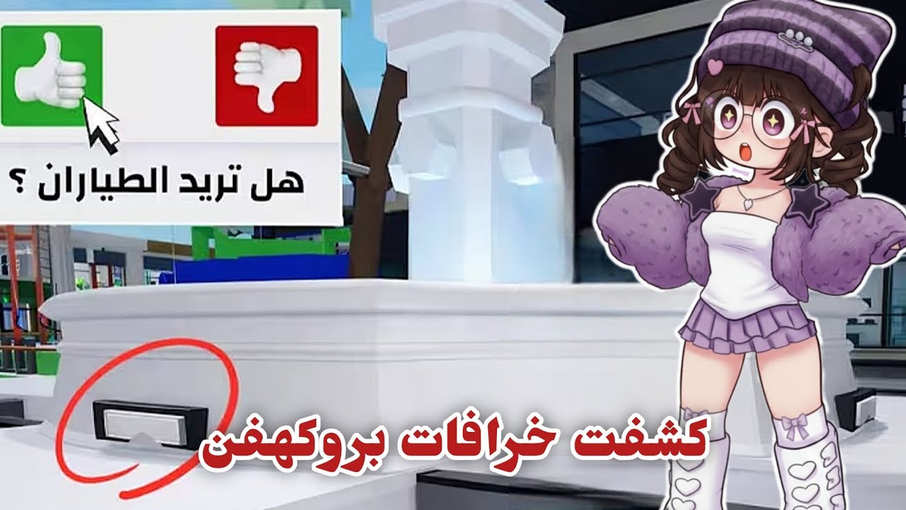 كشفت خرافات ماب بروكهفن💪 | هل هي صحيحة ام خاطئة؟ ⁉️