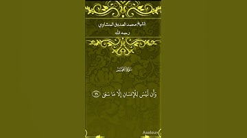 الشيخ محمد الصديق المنشاوي  رحمه الله      سورة النجم           #القرآن_الكريم #المصحف #تلاوة_خاشعة