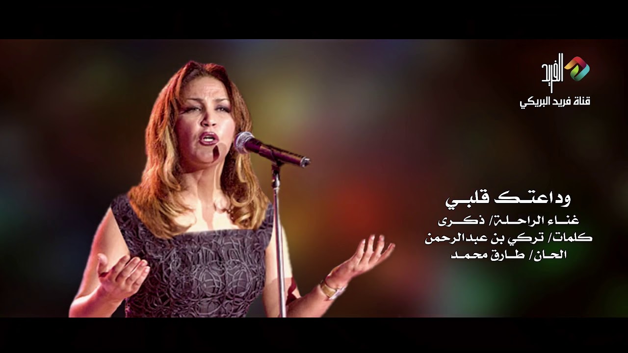 وداعا يا قلبي يغني الراحل ذكر HD على اليوتيوب