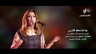 وداعتك قلبي .. غناء الراحلة/ ذكرى HD