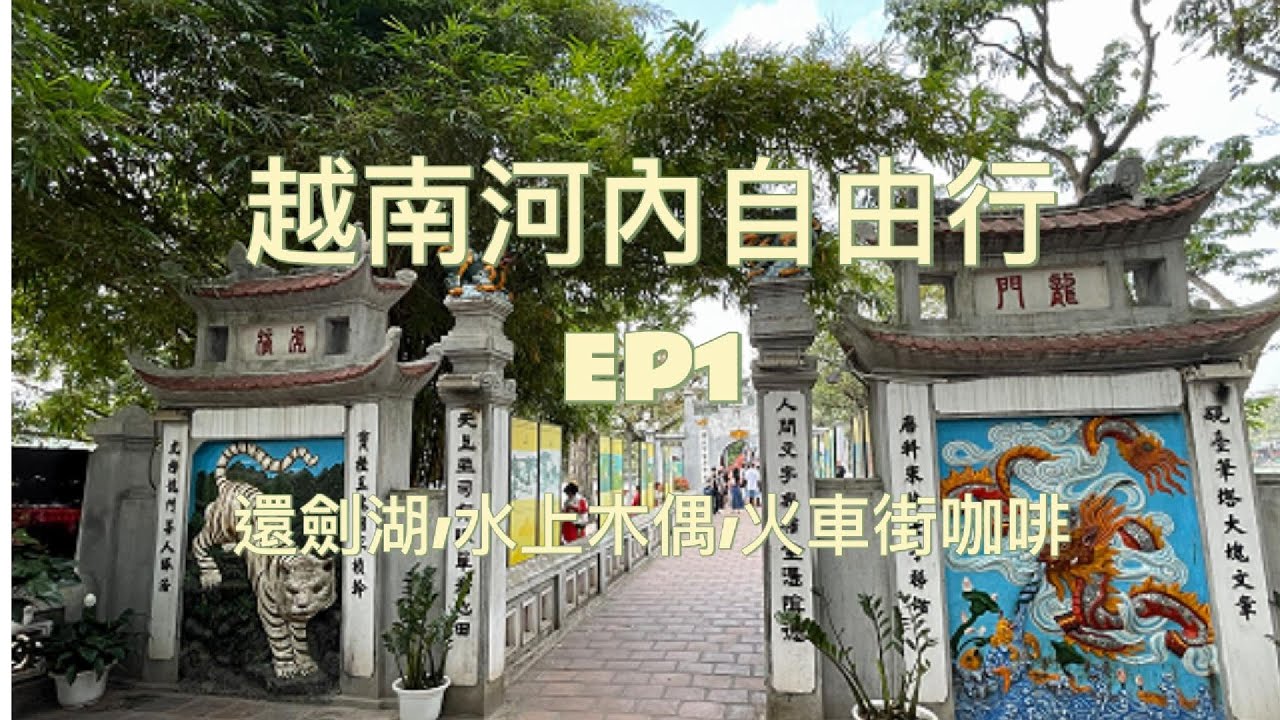 越南河內自由行 - EP1 : 還劍湖 / 水上木偶 / 火車街咖啡