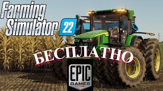 FS 22 - ВFarming Simulator 22 уже можно забрать бесплатно в Epic Games Store!