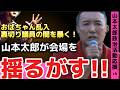 【山本太郎がぶっ壊す!】裏金議員政治家の闇を明石駅で暴露!!