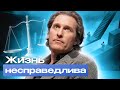 Мэттью Макконахи: Путь к успешной жизни | Мотивация на успех - KRISANOV