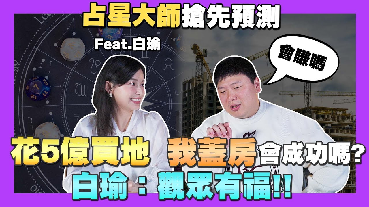 【35番外篇】☛花5億買地 我蓋房會成功嗎?白瑜:觀眾有福 | 占星 | 買房 | 運勢☚