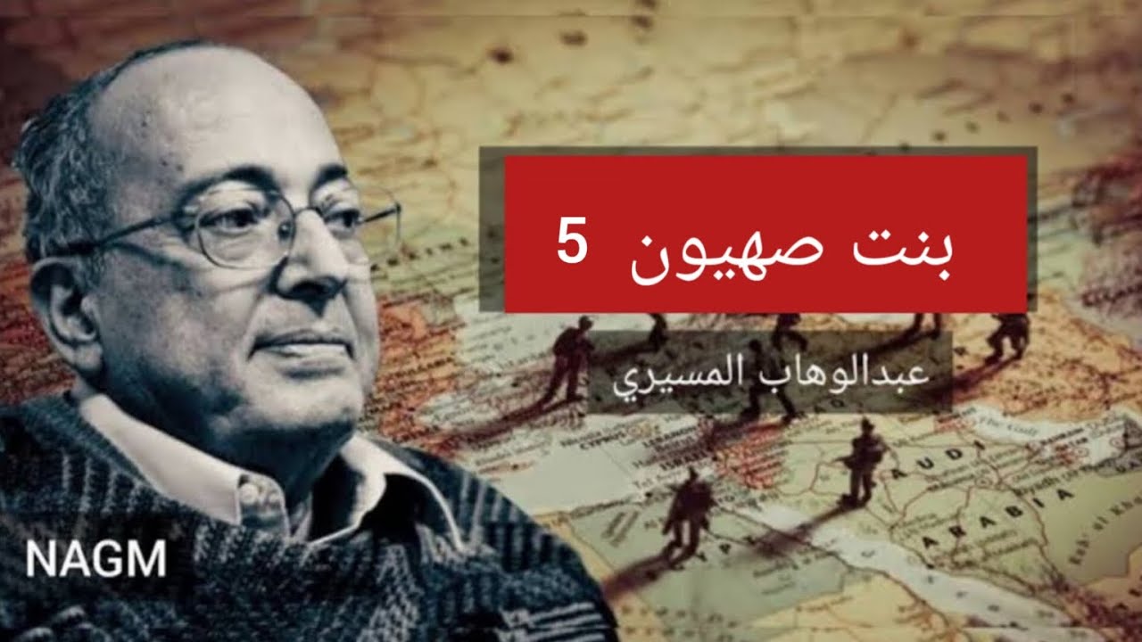 الحلقة الخامسة | بنت صهيون | د. عبدالوهاب المسيري