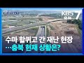 [현장K] 수마 할퀴고 간 재난 현장…충북 현재 상황은? / KBS  2024.06.03.