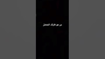 من هو قارئك المفضل                                     🤔