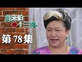 鳥來伯與十三姨【新再製】EP78｜三立台劇