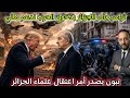 الولايات المتحدة تأمر الجزائر بدخول الحرب لدعم مالي و تبون يصدر أمر اعتقال علماء الجزائر