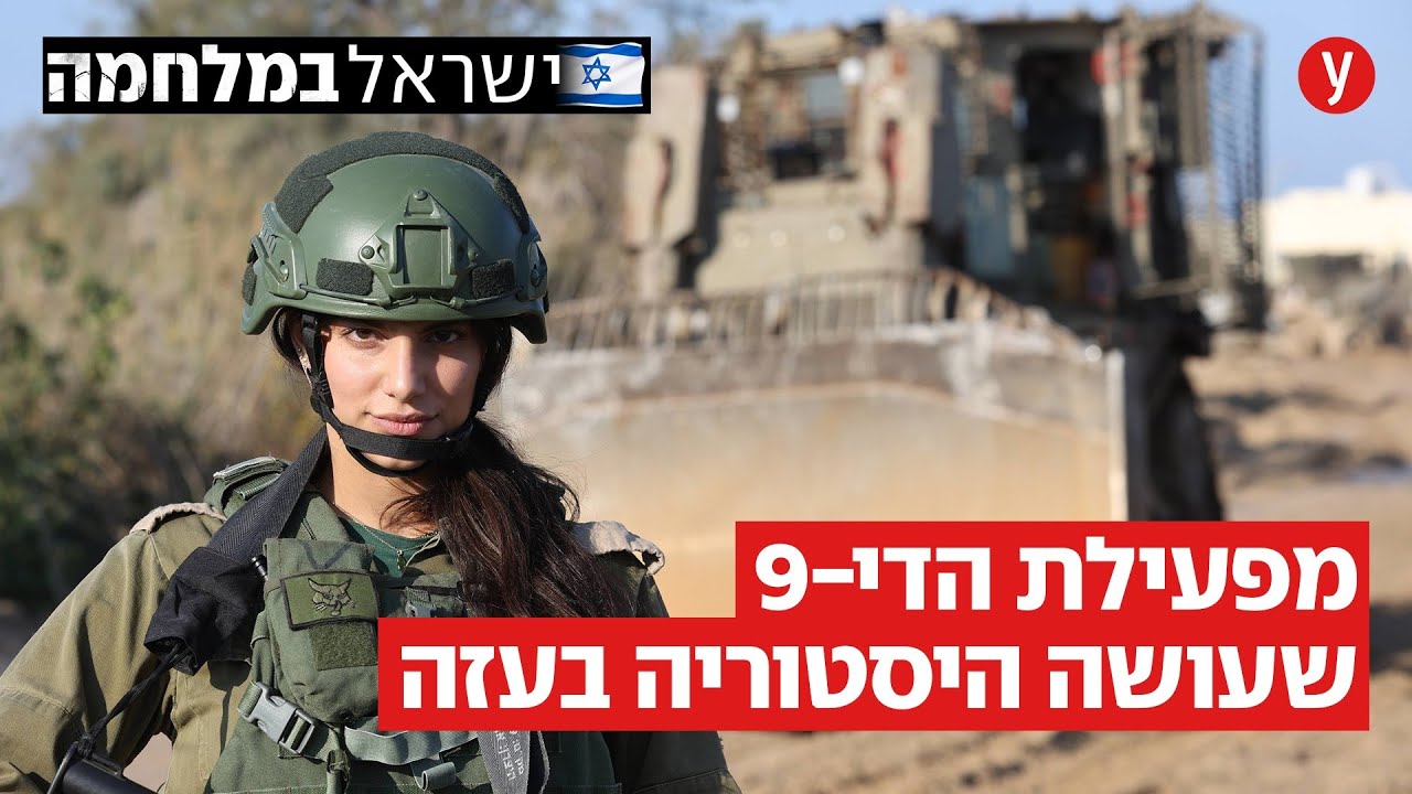 לוחמת ה-D9 הראשונה בעזה: 