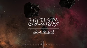 سورة الصافات | تلاوة هادئة وماتعة بصوت القارئ أحمد النفيس