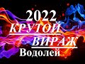 ВОДОЛЕЙ. 2022 год. Главные события.  Крутой поворот. Перспективы, шансы, тайны. Таропрогноз.