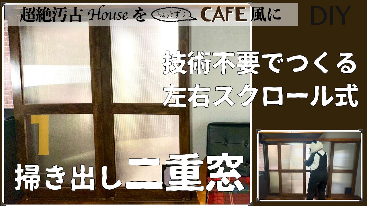 「難しいことはなしでいい」二重窓DIY（前編）  1×4材で作る左右スクロール式開閉窓　レールはないけどバーンドアに見えなくもない？　見た目にこだわる窓を作りたい