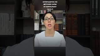 0418. Отличаются ли детские капы от взрослых. Часть 2