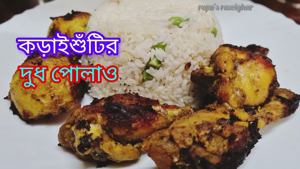 কড়াইশুঁটির দুধ পোলাও এভাবে বানিয়ে নিন সবাই আপনার প্রশংসা করবে l Winter Special Green Peas Pulao 