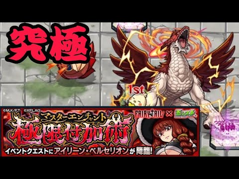 Fairy Tail モンスト 極限付加術 マスターエンチャント アイリーン ベルセリオン 究極 モンスターストライク Monster Strike Fairy Tail Youtube