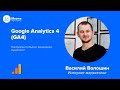 Google Analytics 4 GA4 Настройка событий, Конверсий, Аудиторий