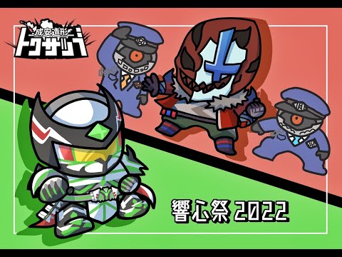 第2回【匡翼のジェイド】2022/09/24 響心祭 成安造形特撮部ヒーローショー