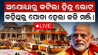 Satya Bhanja is live !  Ayodhya | Election Result 2024 | Malika Bachana