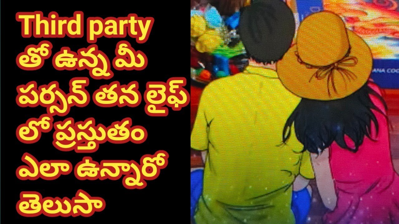 💯❤ థర్డ్ పార్టీ తో ఉన్న మీ పర్సన్ తన లైఫ్ లో ప్రస్తుతం ఎలా ఉన్నారో తెలుసా 🤔