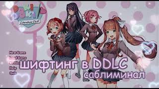 Шифтинг в Doki Doki! Literature Club (саблиминал) + бустер