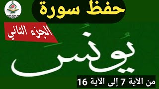 حفظ سورة يونس بالتكرار الجزء الثاني من الآية 7 إلى 16 - محمد العزازي