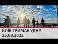 🔴КИЇВ ТРИМАЄ УДАР - 25.08.2022 - марафон телеканалу "Київ"