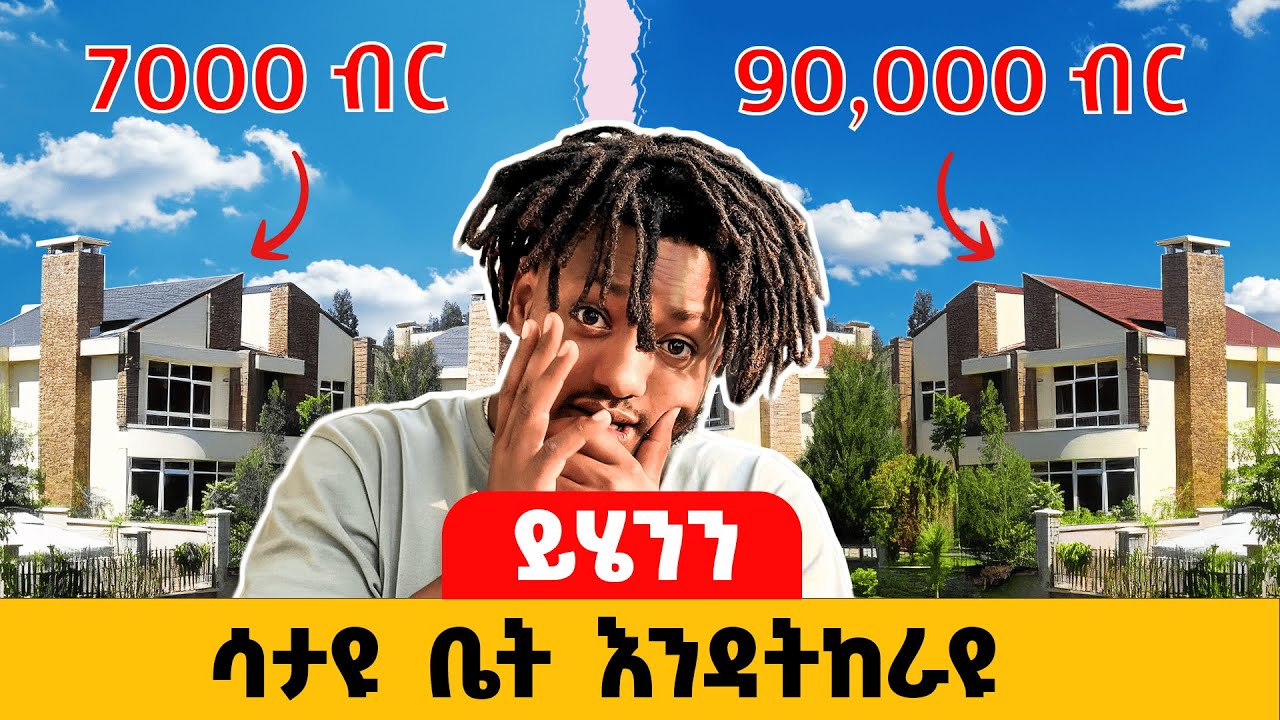 ውዱና ርካሹ የቤት ኪራይ ዋጋ | የአዲስ አበባ የቤት ኪራይ ዋጋ