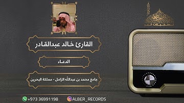 القارئ خالد عبدالقادر - الدعاء - جامع محمد بن عبدالله الزامل - رمضان ١٤٤٤هـ