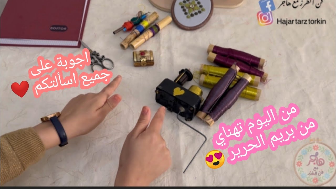 اجوبة على جميع اسئلتكم😍 كيفاش كنبرم#الحرير 🪡نوعية #خيوط لي كنستعمل ف#الطرز_التركي