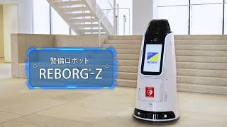 ALSOK警備ロボット「REBORG®-Z」