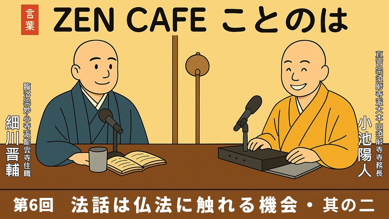 【Zen Cafe ことのは】第6回「法話は仏法に触れる機会 其の二」｜ 細川晋輔・小池陽人