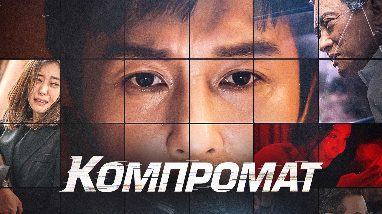 Кадр из трейлера «Компромат»