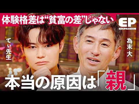 「共働き・過保護・地域崩壊」子どもに“必要な体験”が消えた3つの理由【てぃ先生/為末大/高濱正伸/千葉佳織/安部敏樹】EduPassion