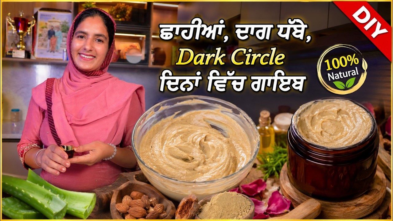 ⁣Pigmentation ਤੇ ਦਾਗ਼ ਧੱਬੇਆਂ ਤੋ ਛੁੱਟਕਾਰਾ ਪਾਓ | Homemade Glowing Cream Full Recipe & Making Process