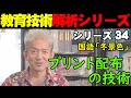 「プリント配り」一つにも現れるプロ教師の熟練仕事術まで公開！