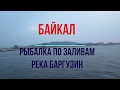 Байкал.Рыбалка в Чевыркуйском заливе и реке Баргузин